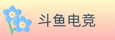 斗鱼电竞 logo